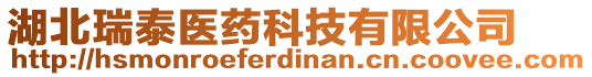 湖北瑞泰醫(yī)藥科技有限公司
