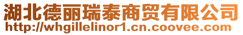 湖北德麗瑞泰商貿有限公司