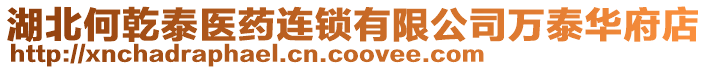 湖北何乾泰醫藥連鎖有限公司萬泰華府店