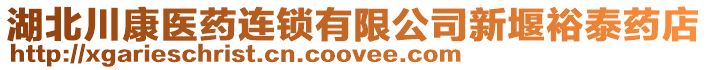 湖北川康醫藥連鎖有限公司新堰裕泰藥店