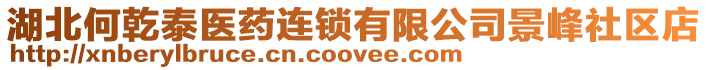 湖北何乾泰醫藥連鎖有限公司景峰社區店