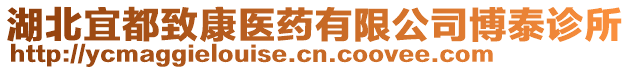 湖北宜都致康醫(yī)藥有限公司博泰診所