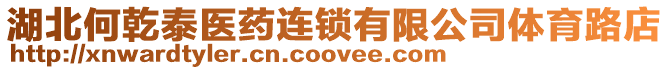 湖北何乾泰醫藥連鎖有限公司體育路店