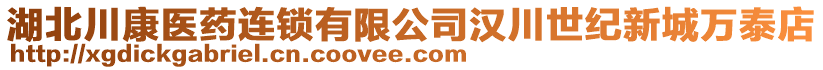 湖北川康醫藥連鎖有限公司漢川世紀新城萬泰店