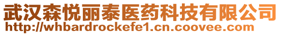 武漢森悅麗泰醫(yī)藥科技有限公司