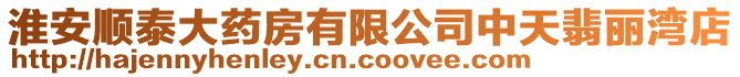 淮安順泰大藥房有限公司中天翡麗灣店