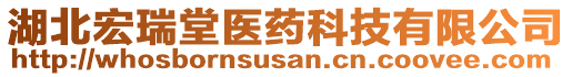 湖北宏瑞堂醫(yī)藥科技有限公司