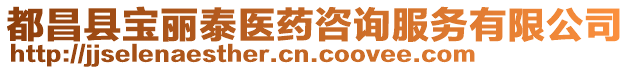 都昌縣寶麗泰醫藥咨詢服務有限公司
