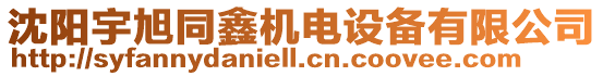 沈陽宇旭同鑫機(jī)電設(shè)備有限公司