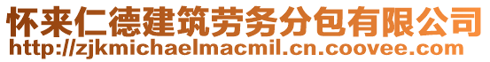 懷來仁德建筑勞務(wù)分包有限公司