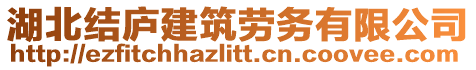 湖北結(jié)廬建筑勞務(wù)有限公司