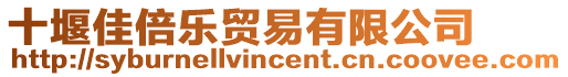 十堰佳倍樂貿易有限公司