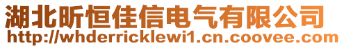 湖北昕恒佳信電氣有限公司