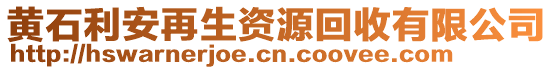 黄石利安再生资源回收有限公司