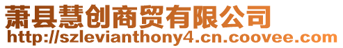 蕭縣慧創商貿有限公司