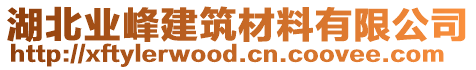 湖北業(yè)峰建筑材料有限公司