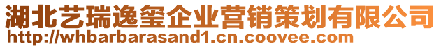 湖北藝瑞逸璽企業(yè)營銷策劃有限公司