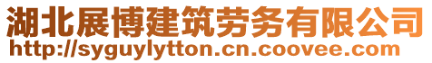 湖北展博建筑勞務有限公司