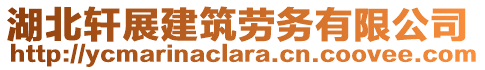 湖北軒展建筑勞務有限公司