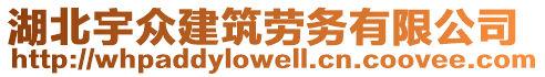 湖北宇眾建筑勞務有限公司