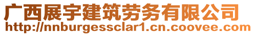 廣西展宇建筑勞務(wù)有限公司