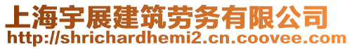 上海宇展建筑勞務(wù)有限公司