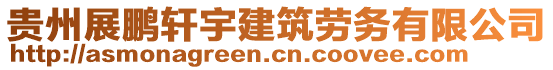 貴州展鵬軒宇建筑勞務(wù)有限公司