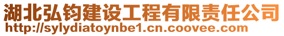 湖北弘鈞建設(shè)工程有限責(zé)任公司