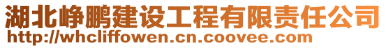 湖北崢鵬建設工程有限責任公司