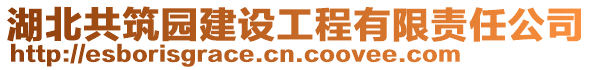 湖北共筑園建設工程有限責任公司