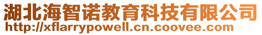 湖北海智諾教育科技有限公司