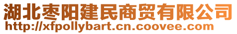 湖北棗陽(yáng)建民商貿(mào)有限公司