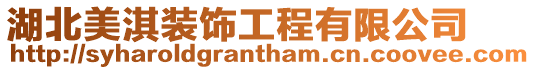 湖北美淇裝飾工程有限公司