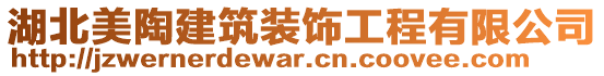 湖北美陶建筑裝飾工程有限公司