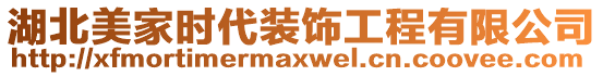 湖北美家時代裝飾工程有限公司