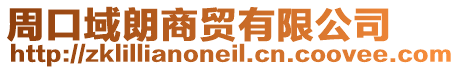 周口域朗商貿(mào)有限公司