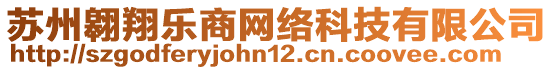 蘇州翱翔樂商網(wǎng)絡(luò)科技有限公司