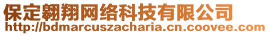 保定翱翔网络科技有限公司