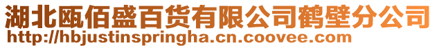 湖北甌佰盛百貨有限公司鶴壁分公司