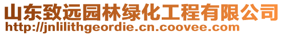 山东致远园林绿化工程有限公司