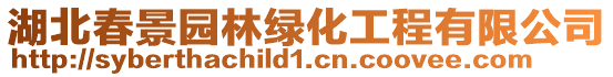 湖北春景園林綠化工程有限公司