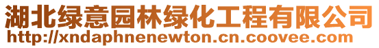 湖北綠意園林綠化工程有限公司