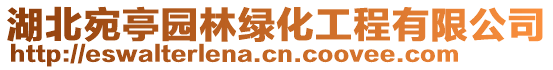 湖北宛亭园林绿化工程有限公司