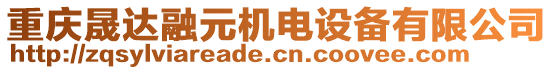 重庆晟达融元机电设备有限公司