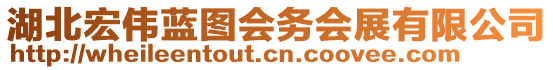 湖北宏伟蓝图会务会展有限公司