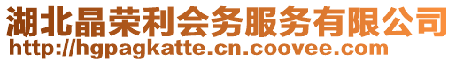 湖北晶荣利会务服务有限公司