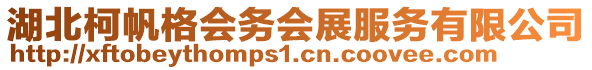 湖北柯帆格会务会展服务有限公司