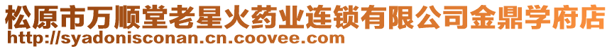 松原市万顺堂老星火药业连锁有限公司金鼎学府店