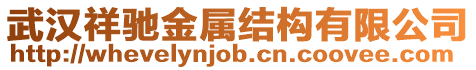 武漢祥馳金屬結構有限公司