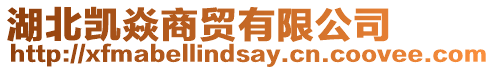 湖北凱焱商貿(mào)有限公司